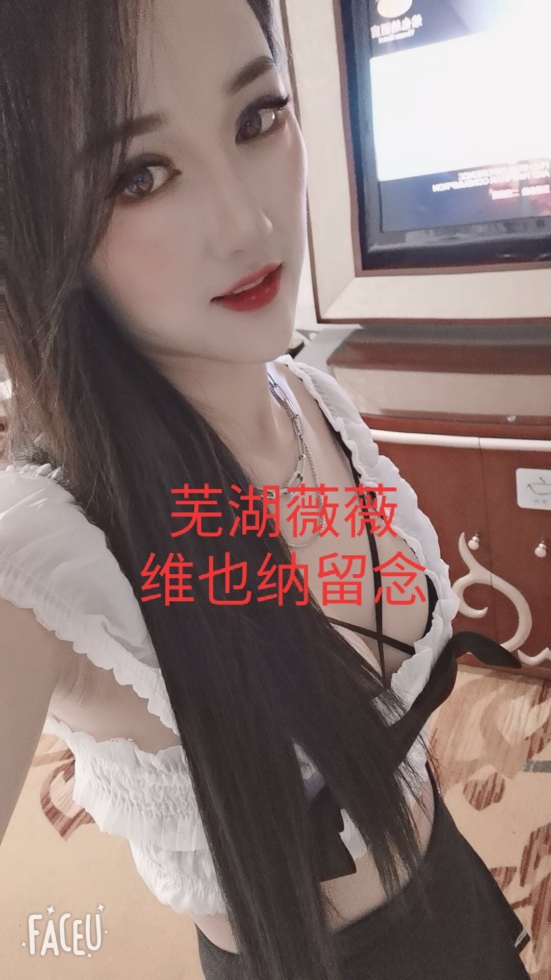 芜湖薇薇