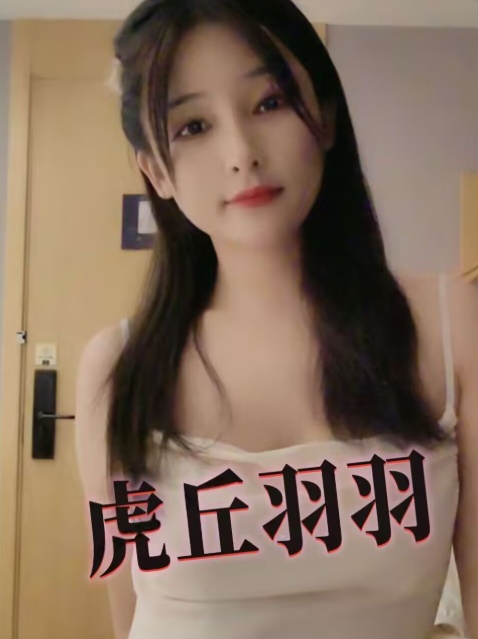 虎丘嫩唇小清纯